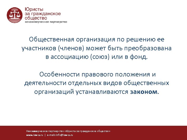 Федеральный закон о некоммерческих организациях. Во что не может быть преобразована общественная организация?.