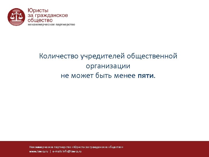 Количество учредителей общественной организации не может быть менее пяти. Некоммерческое партнерство «Юристы за гражданское