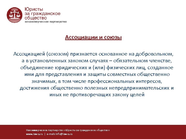 . Ассоциации и союзы Ассоциацией (союзом) признается основанное на добровольном, а в установленных законом