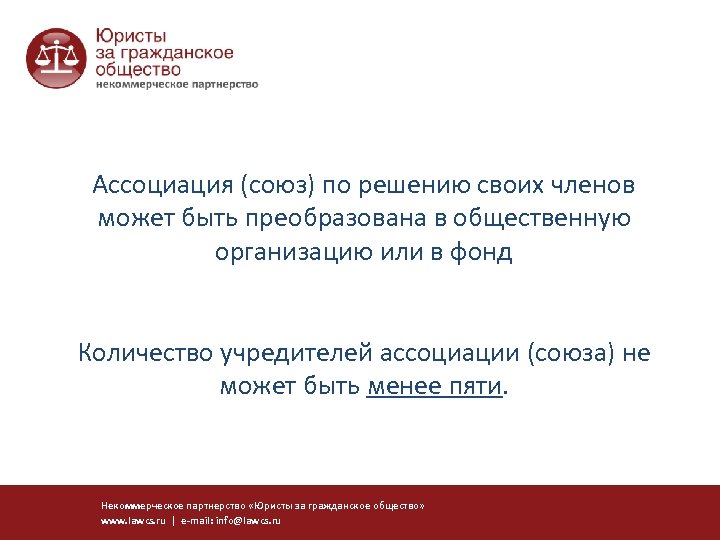 Ассоциация (союз) по решению своих членов может быть преобразована в общественную организацию или в
