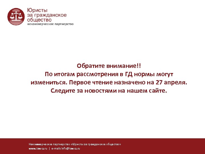 Обратите внимание!! По итогам рассмотрения в ГД нормы могут измениться. Первое чтение назначено на
