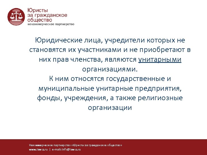 Юридические лица, учредители которых не становятся их участниками и не приобретают в них прав