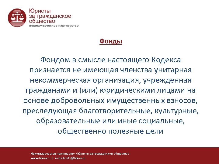 Фонды Фондом в смысле настоящего Кодекса признается не имеющая членства унитарная некоммерческая организация, учрежденная