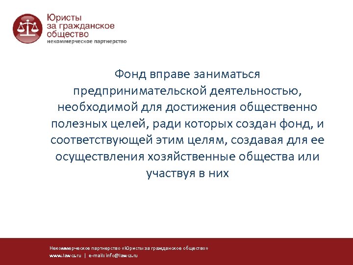 Фонд вправе заниматься предпринимательской деятельностью, необходимой для достижения общественно полезных целей, ради которых создан