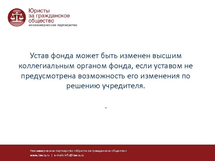 Устав фонда может быть изменен высшим коллегиальным органом фонда, если уставом не предусмотрена возможность