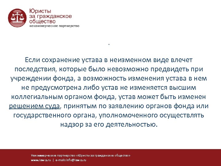 . Если сохранение устава в неизменном виде влечет последствия, которые было невозможно предвидеть при