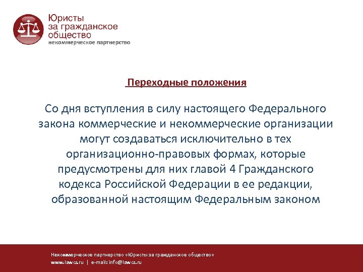  Переходные положения Со дня вступления в силу настоящего Федерального закона коммерческие и некоммерческие
