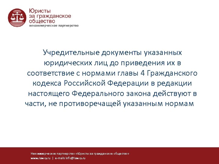 Учредительные документы указанных юридических лиц до приведения их в соответствие с нормами главы 4