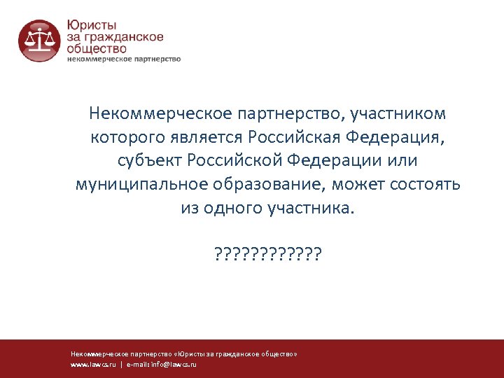Некоммерческое партнерство, участником которого является Российская Федерация, субъект Российской Федерации или муниципальное образование, может