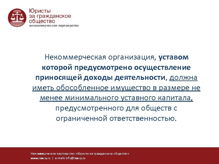 Некоммерческая организация, уставом которой предусмотрено осуществление приносящей доходы деятельности, должна иметь обособленное имущество в