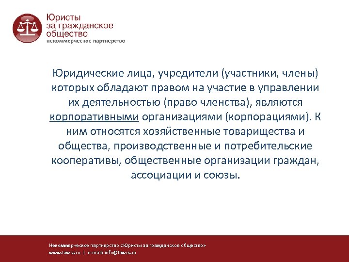  Юридические лица, учредители (участники, члены) которых обладают правом на участие в управлении их