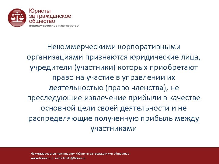 Основными целями некоммерческих корпораций являются