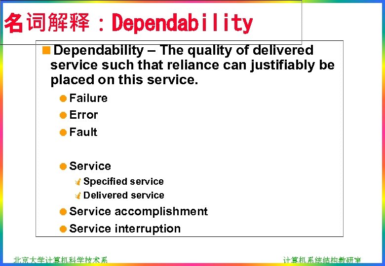 名词解释：Dependability <Dependability – The quality of delivered service such that reliance can justifiably be