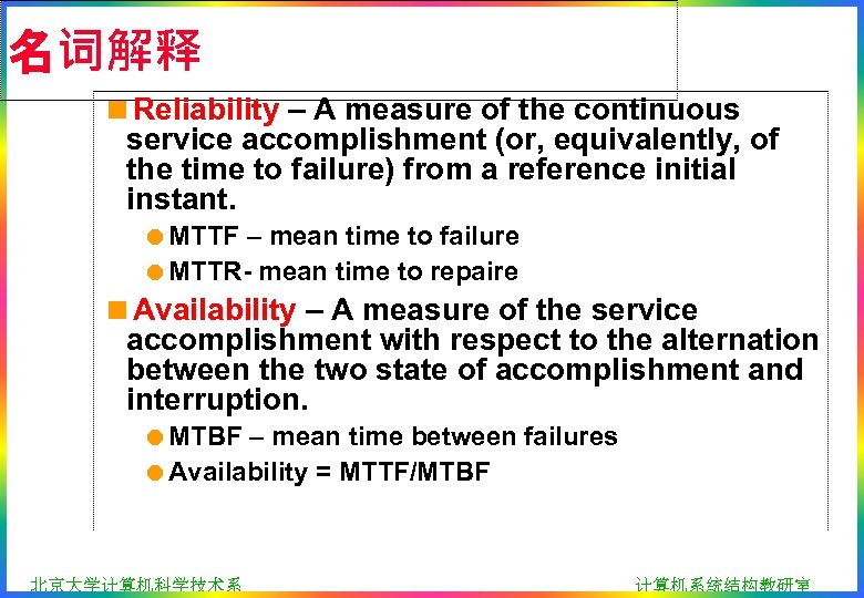 名词解释 <Reliability – A measure of the continuous service accomplishment (or, equivalently, of the