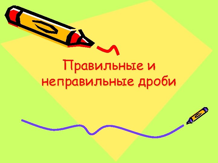 Правильные и неправильные дроби 