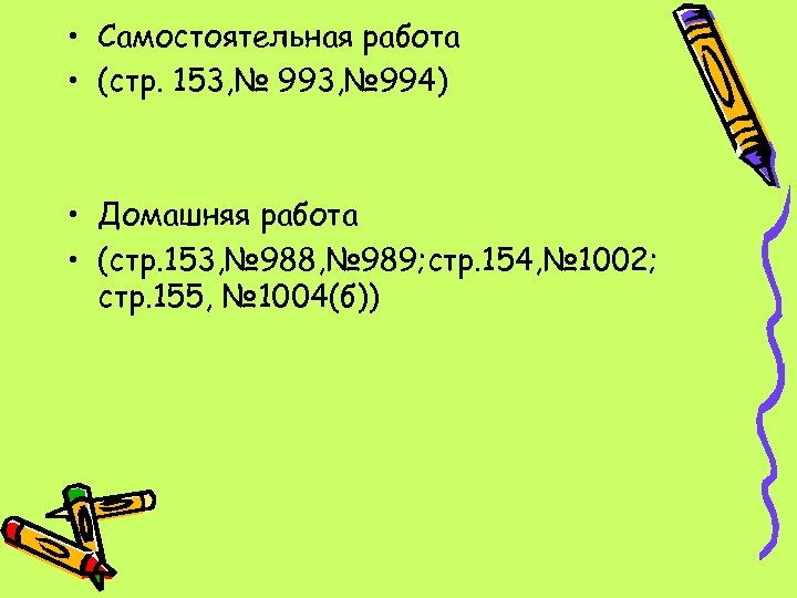  • Самостоятельная работа • (стр. 153, № 994) • Домашняя работа • (стр.