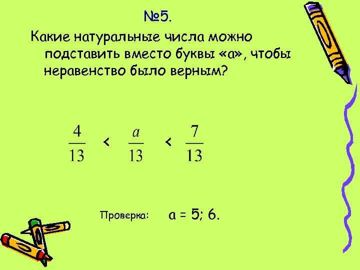 Вместо числа. Неравенство было верным. Какие числа можно вставить неравенства. Верное неравенство дроби. Что такое правильное и неправильное неравенство с дробями.