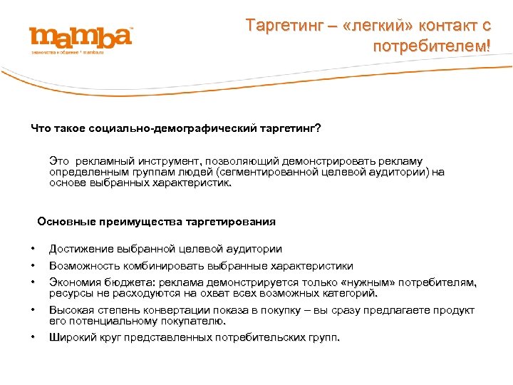  Таргетинг – «легкий» контакт с потребителем! Что такое социально-демографический таргетинг? Это рекламный инструмент,