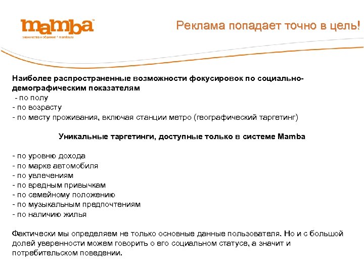 Реклама попадает точно в цель! Наиболее распространенные возможности фокусировок по социально- демографическим показателям -