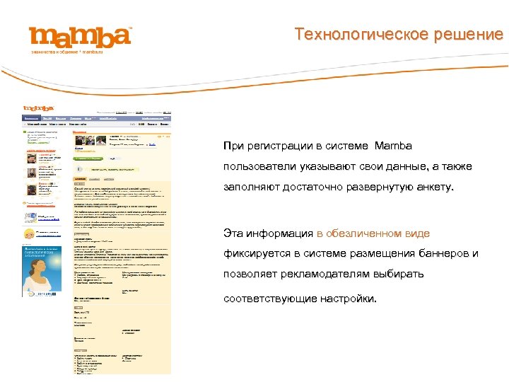 Технологическое решение При регистрации в системе Mamba пользователи указывают свои данные, а также заполняют