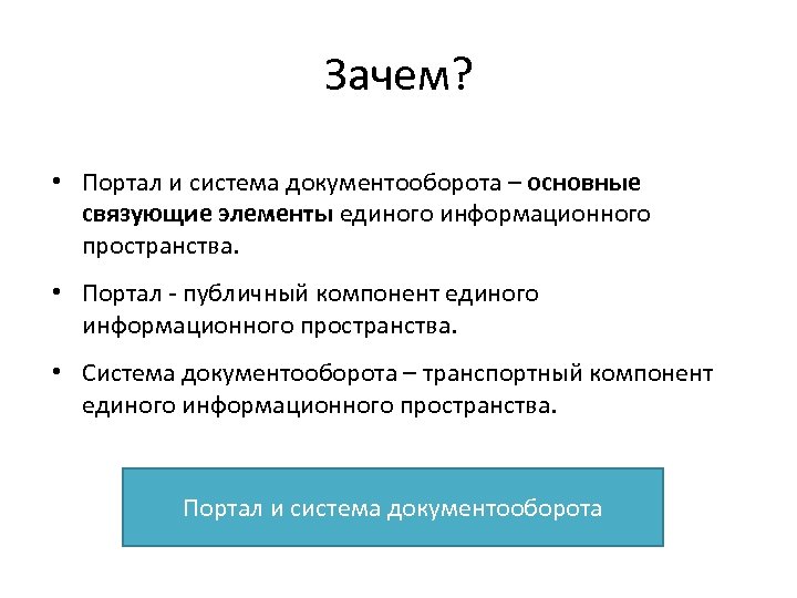 Зачем? • Портал и система документооборота – основные связующие элементы единого информационного пространства. •