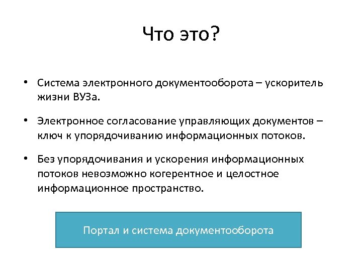 Что это? • Система электронного документооборота – ускоритель жизни ВУЗа. • Электронное согласование управляющих