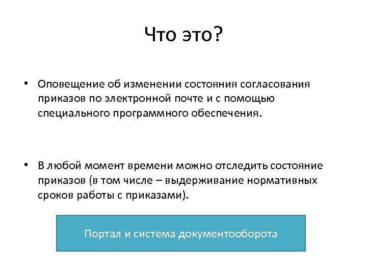 Что это? • Оповещение об изменении состояния согласования приказов по электронной почте и с