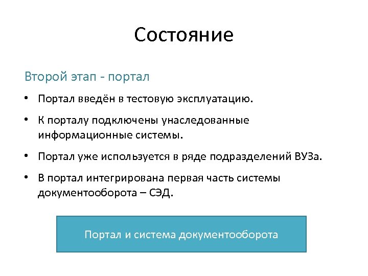 Состояние Второй этап - портал • Портал введён в тестовую эксплуатацию. • К порталу