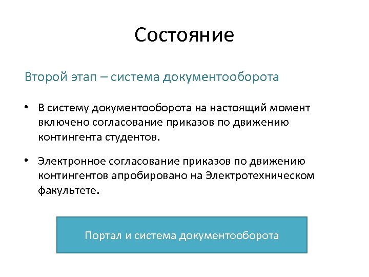 Состояние Второй этап – система документооборота • В систему документооборота на настоящий момент включено