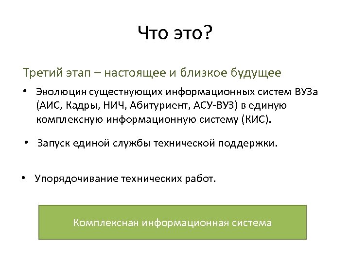 Что это? Третий этап – настоящее и близкое будущее • Эволюция существующих информационных систем