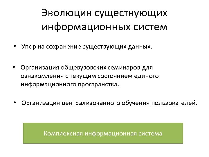 Эволюция существующих информационных систем • Упор на сохранение существующих данных. • Организация общевузовских семинаров