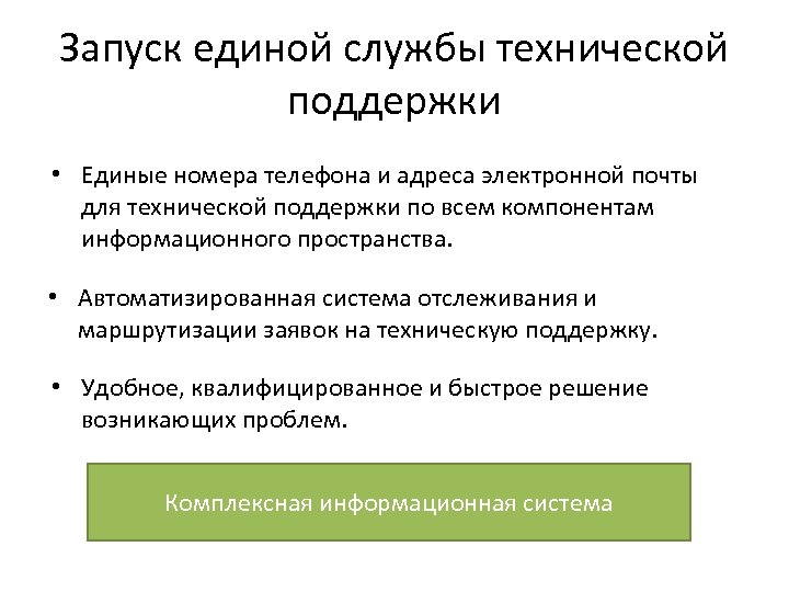 Запуск единой службы технической поддержки • Единые номера телефона и адреса электронной почты для