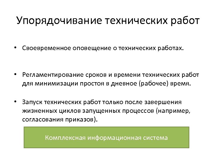 Упорядочивание технических работ • Своевременное оповещение о технических работах. • Регламентирование сроков и времени