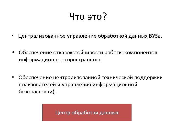 Что это? • Централизованное управление обработкой данных ВУЗа. • Обеспечение отказоустойчивости работы компонентов информационного