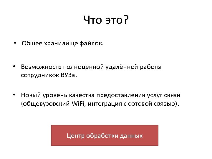 Что это? • Общее хранилище файлов. • Возможность полноценной удалённой работы сотрудников ВУЗа. •