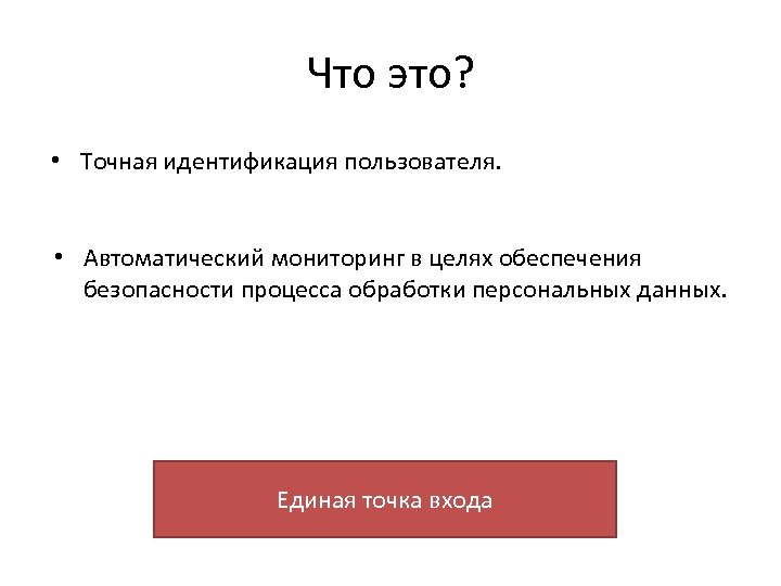 Что это? • Точная идентификация пользователя. • Автоматический мониторинг в целях обеспечения безопасности процесса