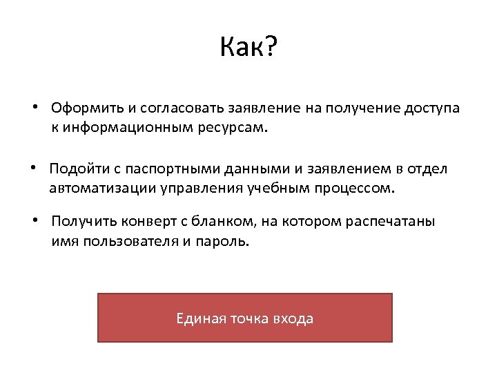 Как? • Оформить и согласовать заявление на получение доступа к информационным ресурсам. • Подойти