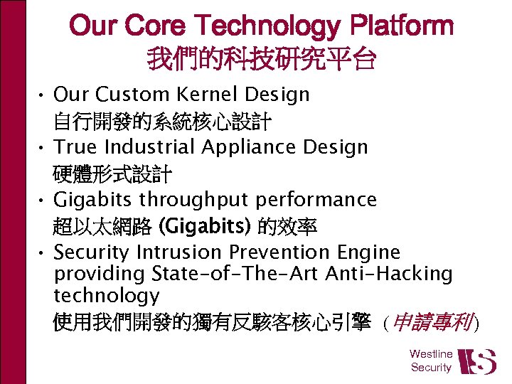 Our Core Technology Platform 我們的科技研究平台 • Our Custom Kernel Design 自行開發的系統核心設計 • True Industrial