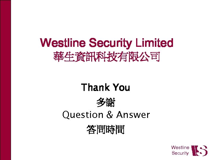 Westline Security Limited 華生資訊科技有限公司 Thank You 多謝 Question & Answer 答問時間 Westline Security 