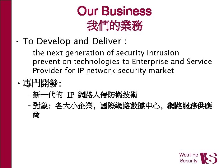 Our Business 我們的業務 • To Develop and Deliver : the next generation of security