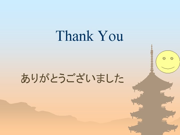 Thank You ありがとうございました 
