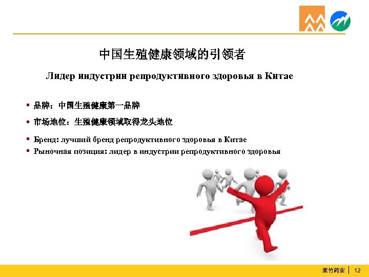 中国生殖健康领域的引领者 Лидер индустрии репродуктивного здоровья в Китае ▪ 品牌：中国生殖健康第一品牌 ▪ 市场地位：生殖健康领域取得龙头地位 ▪ ▪ Бренд:
