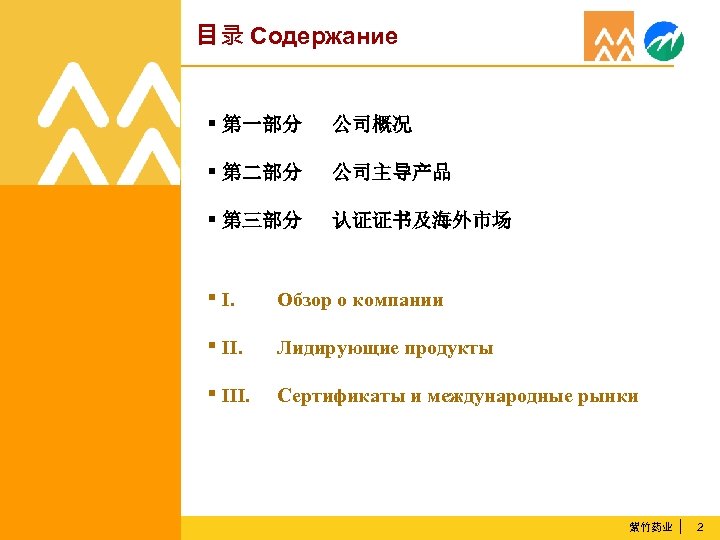 目录 Содержание ▪ 第一部分 公司概况 ▪ 第二部分 公司主导产品 ▪ 第三部分 认证证书及海外市场 ▪ I. Обзор