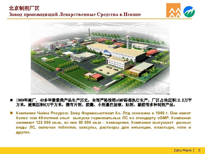 北京制剂厂区 Завод производящий Лекарственные Средства в Пекине n 1969年建厂, 40多年激素类产品生产历史，全部严格按照c. GMP标准执行生产。厂区占地面积 12. 2万平 方米，建筑面积