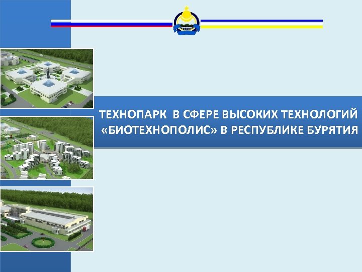 Проект технопарка в сфере высоких технологий