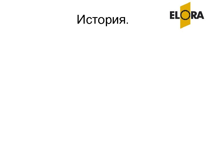 История. 