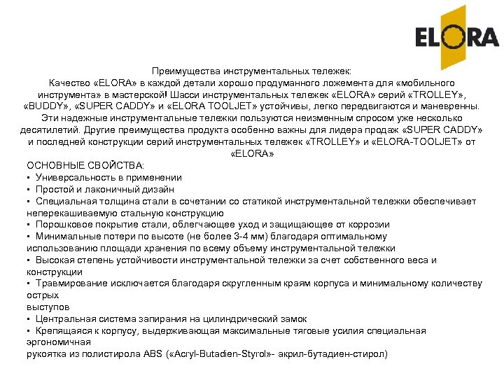 Преимущества инструментальных тележек: Качество «ELORA» в каждой детали хорошо продуманного ложемента для «мобильного инструмента»