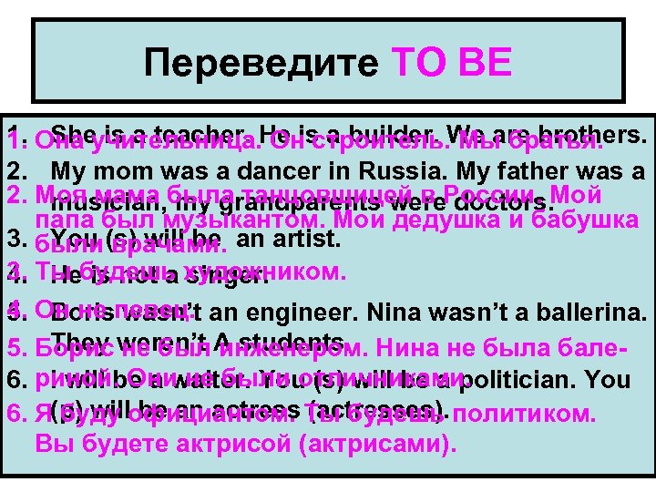 Переведите TO BE 1. Она учительница. He is a builder. We are brothers. 1.