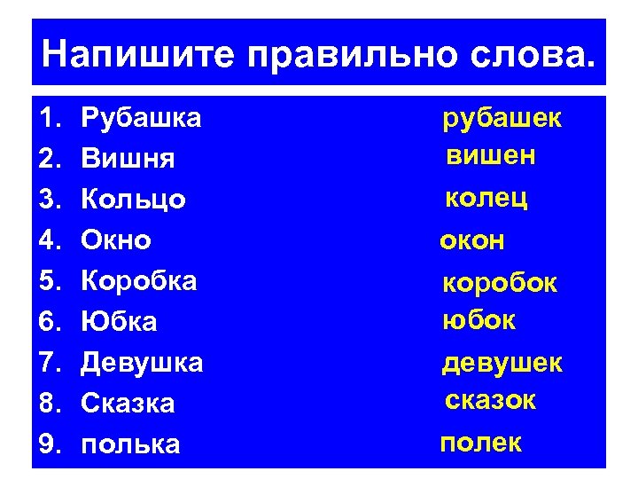 Найти правильное слово