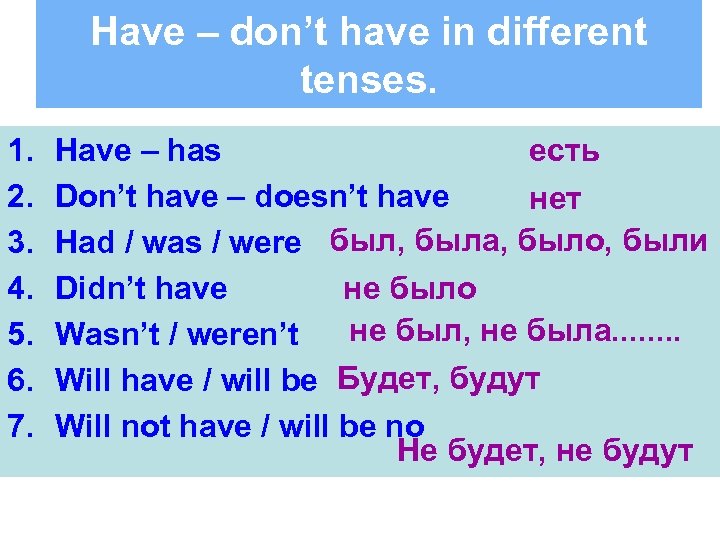 Have – don’t have in different tenses. 1. 2. 3. 4. 5. 6. 7.